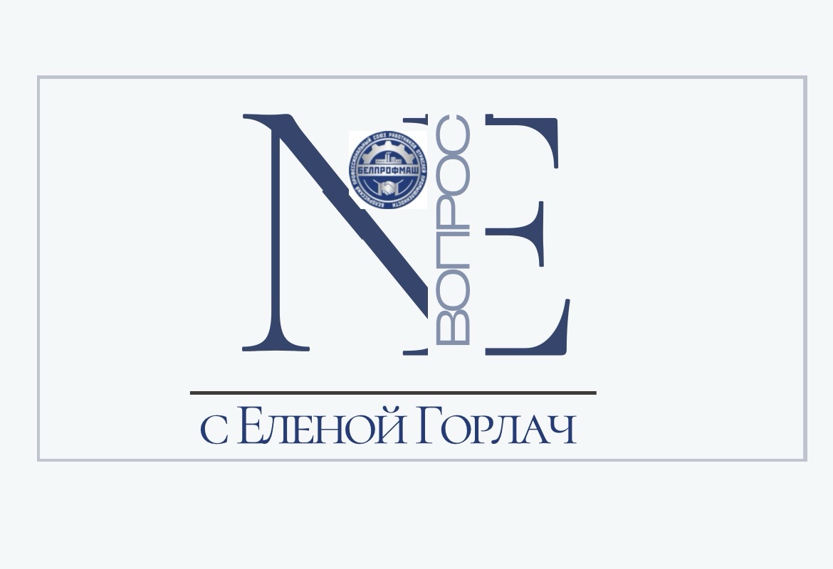 NE ВОПРОС с Еленой Горлач